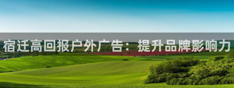 杏宇平台招商电话号码：宿迁高回报户外广告：提升品牌影响力