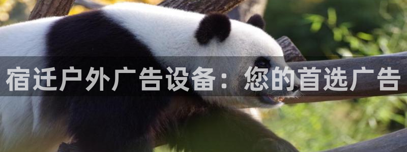 杏宇平台怎么样：宿迁户外广告设备：您的首选广告