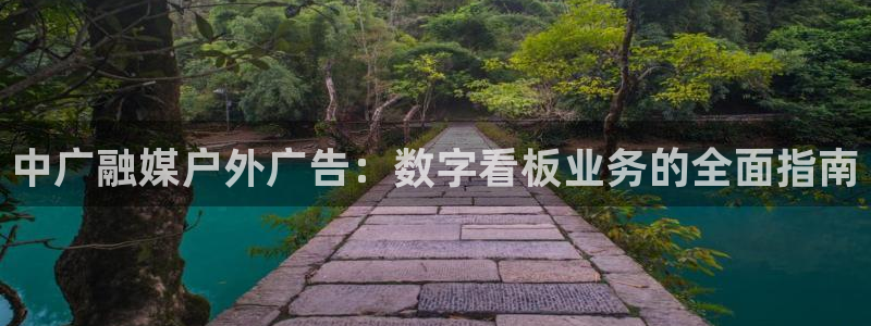 杏宇平台怎么样知乎：中广融媒户外广告：数字看板业务的全面指南