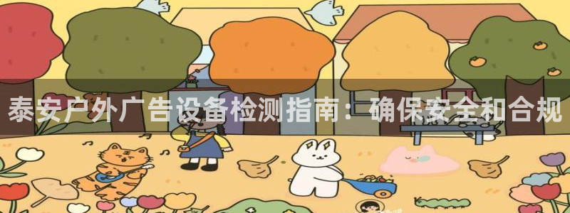 杏宇平台代理怎么赚钱：泰安户外广告设备检测指南：确保安全和合规