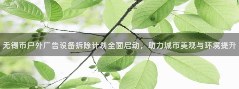 杏宇平台注册地址在哪里：无锡市户外广告设备拆除计划全面启动，助力城市美观与环境提升