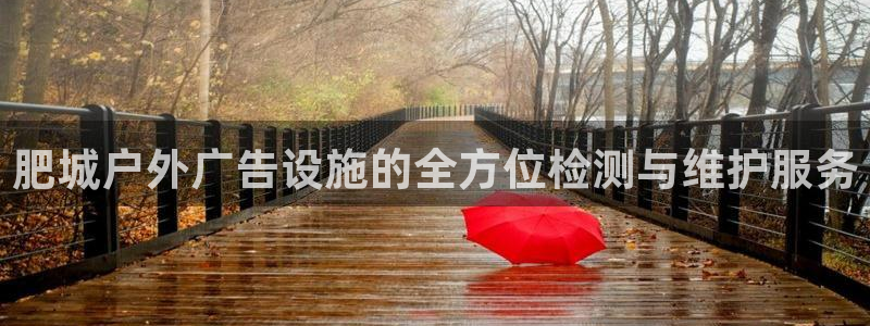 杏宇平台代理怎么样：肥城户外广告设施的全方位检测与维护服务