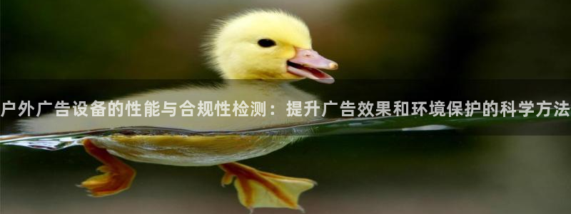杏宇平台招商怎么样：户外广告设备的性能与合规性检测：提升广告效果和环境保护的科学方法