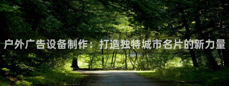 杏宇平台招商怎么样：户外广告设备制作：打