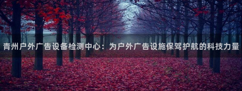 杏宇平台代理怎么样啊：青州户外广告设备检