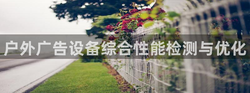 杏宇平台代理怎么赚钱的：户外广告设备综合