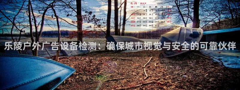 杏宇官方平台官网下载：乐陵户外广告设备检