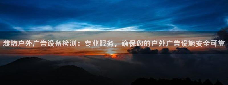 杏宇平台总代理：潍坊户外广告设备检测：专