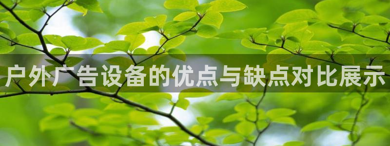 杏宇平台代理怎么赚钱：户外广告设备的优点