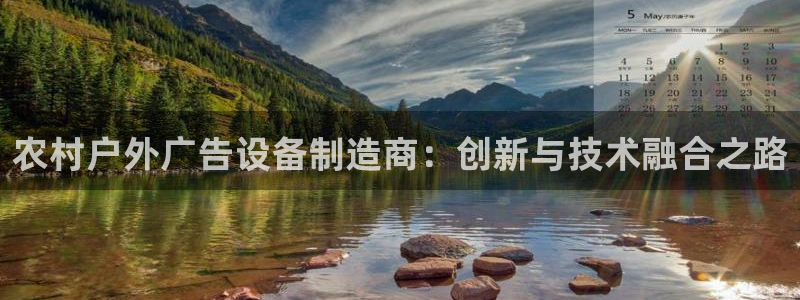 杏宇平台招商电话号码：农村户外广告设备制