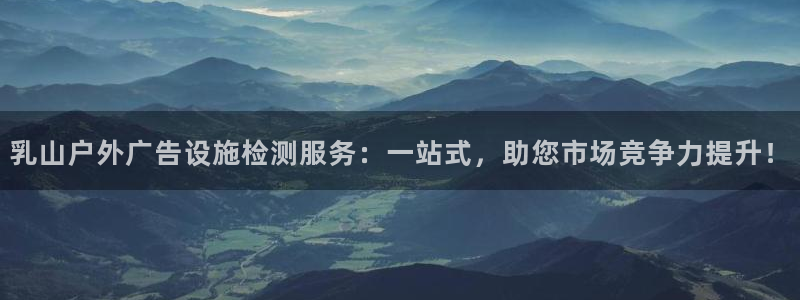 杏宇平台代理怎么样赚钱：乳山户外广告设施