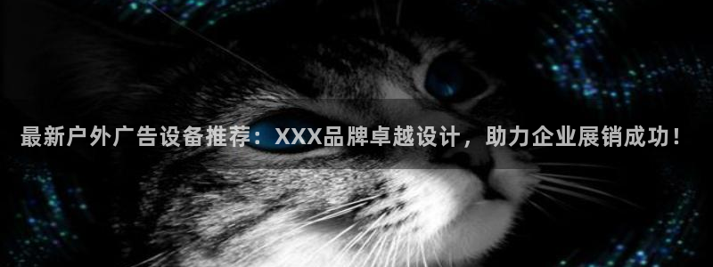 杏宇代理注册：最新户外广告设备推荐：XX