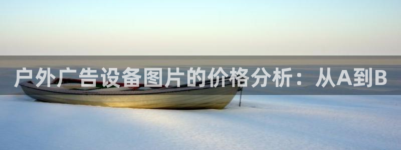 杏宇平台总代理是谁：户外广告设备图片的价