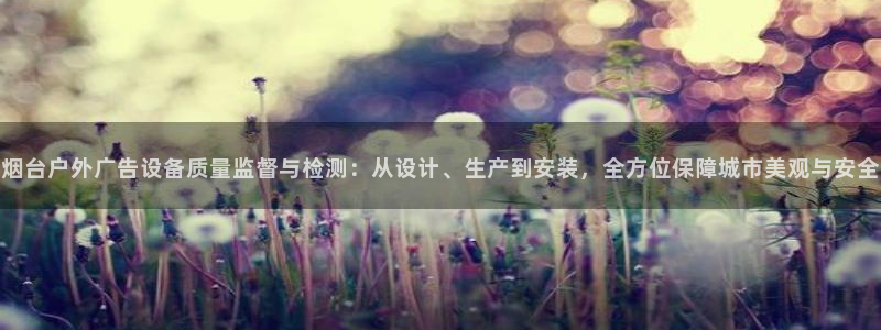 杏宇平台总代理电话：烟台户外广告设备质量