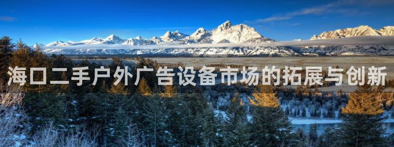 杏宇平台怎么样知乎：海口二手户外广告设备