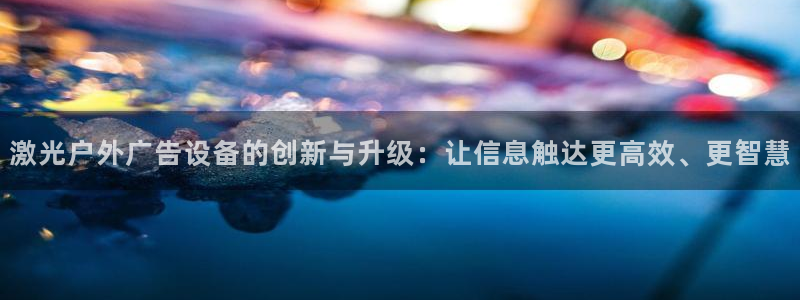 杏宇平台登陆：激光户外广告设备的创新与升
