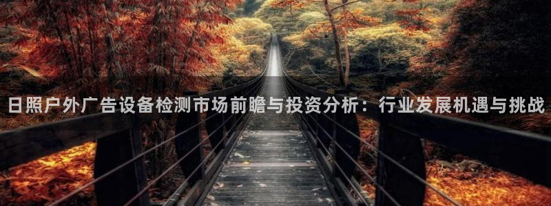 杏宇平台代理怎么样可靠吗：日照户外广告设