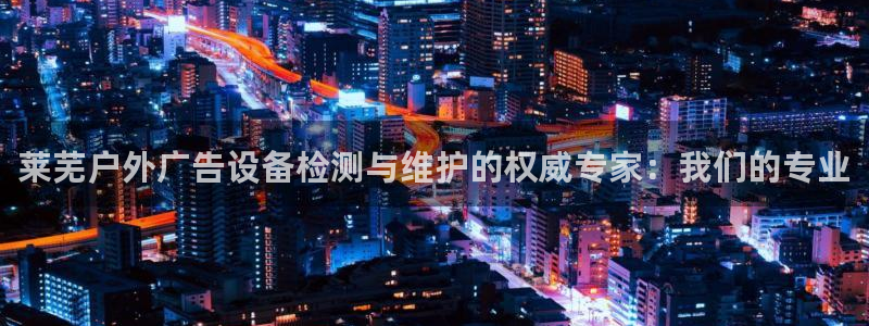 杏宇平台招商电话号码：莱芜户外广告设备检