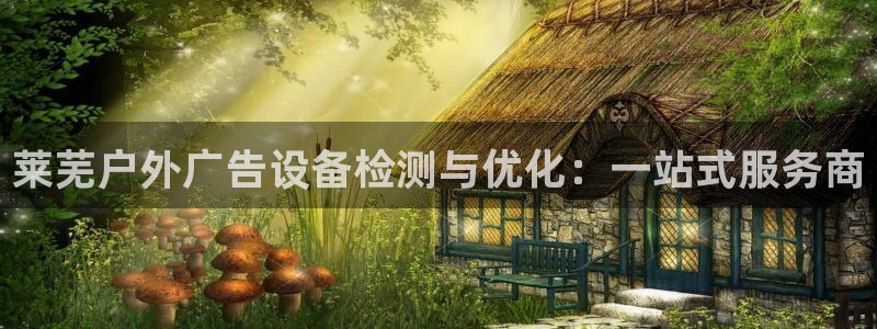 杏宇平台代理怎么样可靠吗：莱芜户外广告设