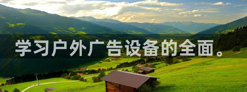 杏宇平台是什么：学习户外广告设备的全面。