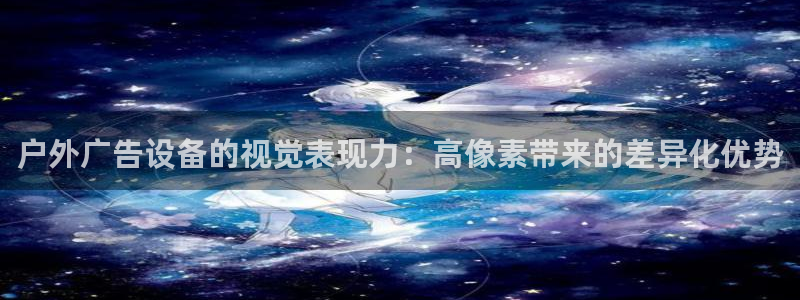 杏宇平台总代理电话：户外广告设备的视觉表