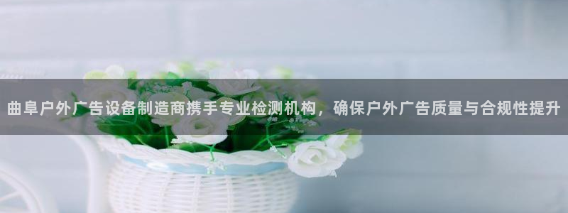 杏宇平台代理怎么赚钱快：曲阜户外广告设备