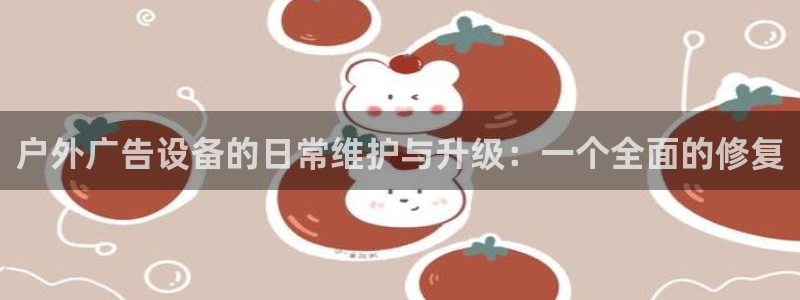 杏宇平台注册地址在哪里：户外广告设备的日