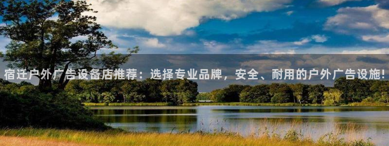 杏宇平台登录步骤：宿迁户外广告设备店推荐
