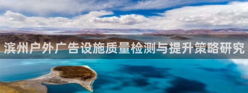 杏宇平台注册地址在哪里：滨州户外广告设施
