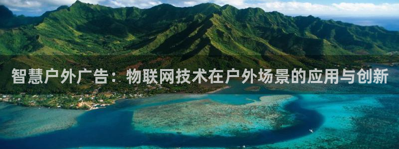 杏宇平台代理怎么样可靠吗：智慧户外广告：