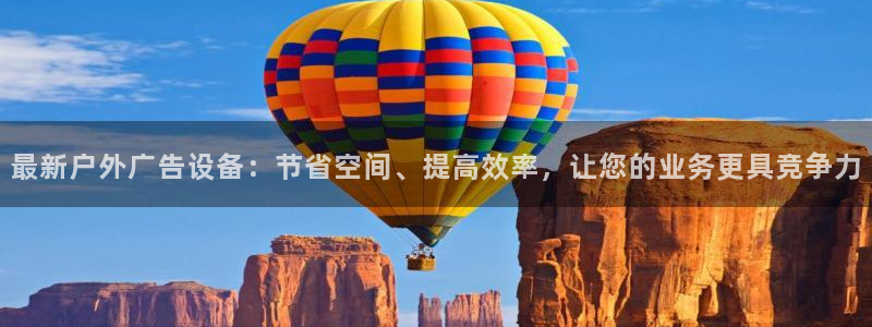 杏宇平台测速链接：最新户外广告设备：节省