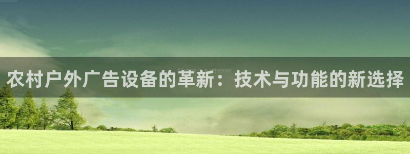 杏宇平台总代理是谁：农村户外广告设备的革