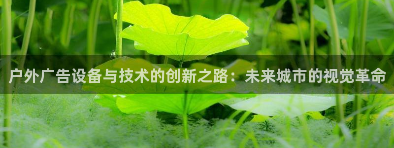 杏宇平台代理怎么样赚钱：户外广告设备与技