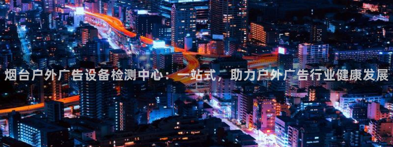 杏宇平台代理多少钱一个：烟台户外广告设备