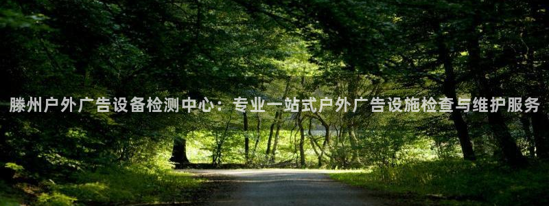 杏宇平台代理：滕州户外广告设备检测中心：