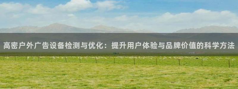 杏宇平台招商：高密户外广告设备检测与优化