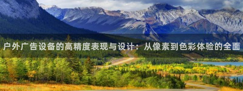 杏宇平台总代理：户外广告设备的高精度表现