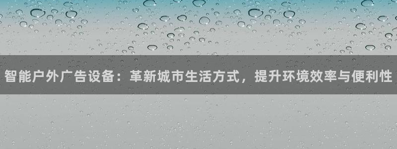 杏宇平台总代理电话：智能户外广告设备：革