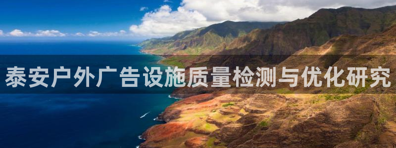 杏宇平台登录步骤是什么：泰安户外广告设施