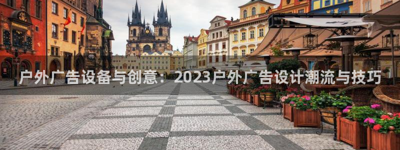 杏宇平台登陆：户外广告设备与创意：202