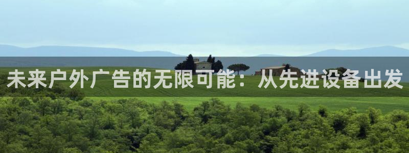 杏宇官方平台官网入口：未来户外广告的无限