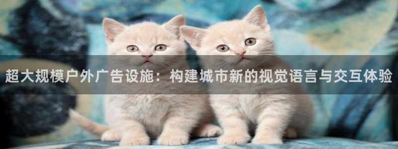 杏宇平台代理怎么样：超大规模户外广告设施