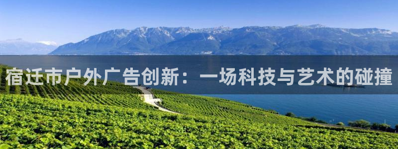 杏宇平台注册登录：宿迁市户外广告创新：一场科技与艺术的碰撞
