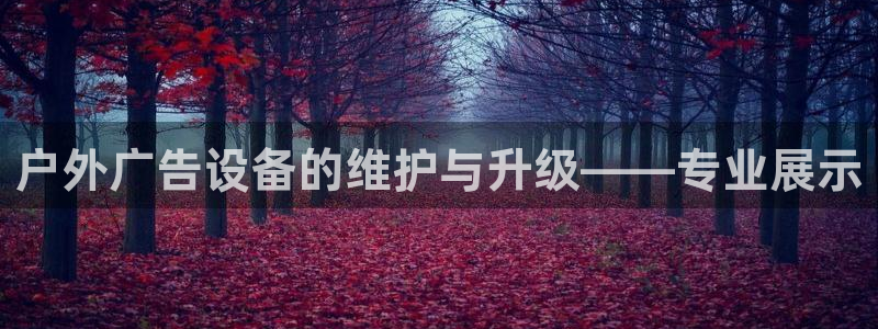 杏宇平台代理多少钱一次：户外广告设备的维