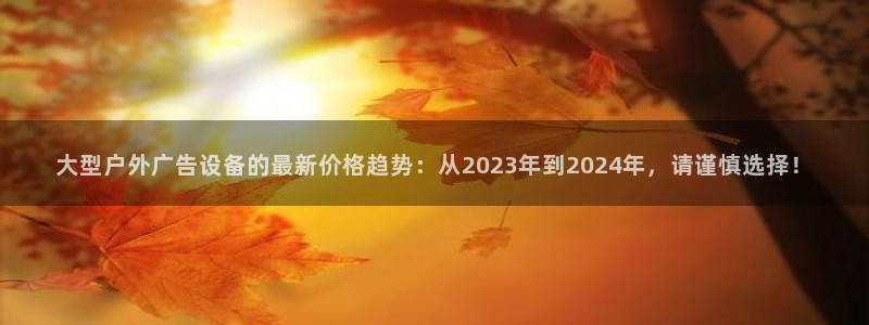 杏宇平台怎么样知乎：大型户外广告设备的最