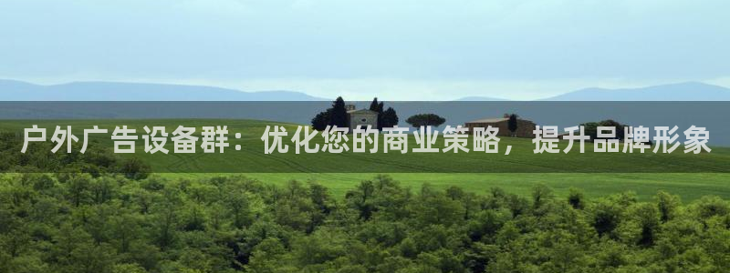 杏宇平台代理怎么样：户外广告设备群：优化您的商业策略，提升品牌形象
