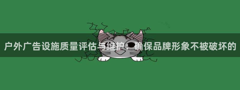杏宇官方平台官网：户外广告设施质量评估与