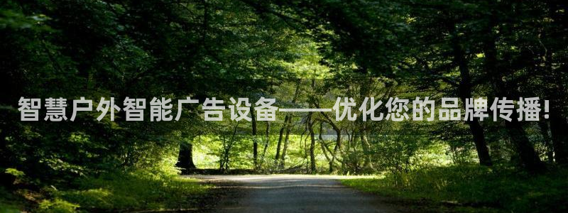 杏宇平台代理怎么赚钱快：智慧户外智能广告