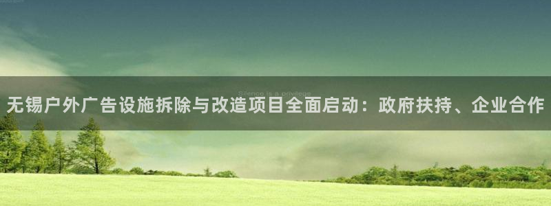 杏宇平台总代理是谁：无锡户外广告设施拆除