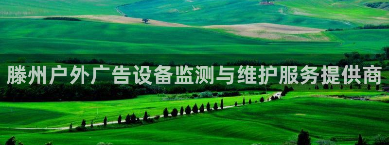 杏宇平台代理多少钱一个月：滕州户外广告设